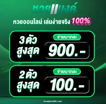 หวยแบงค์