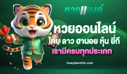 หวยแบงค์