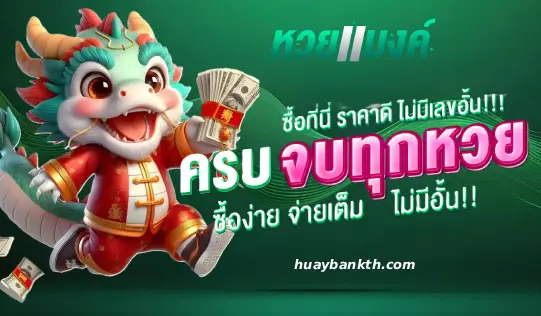 หวยแบงค์